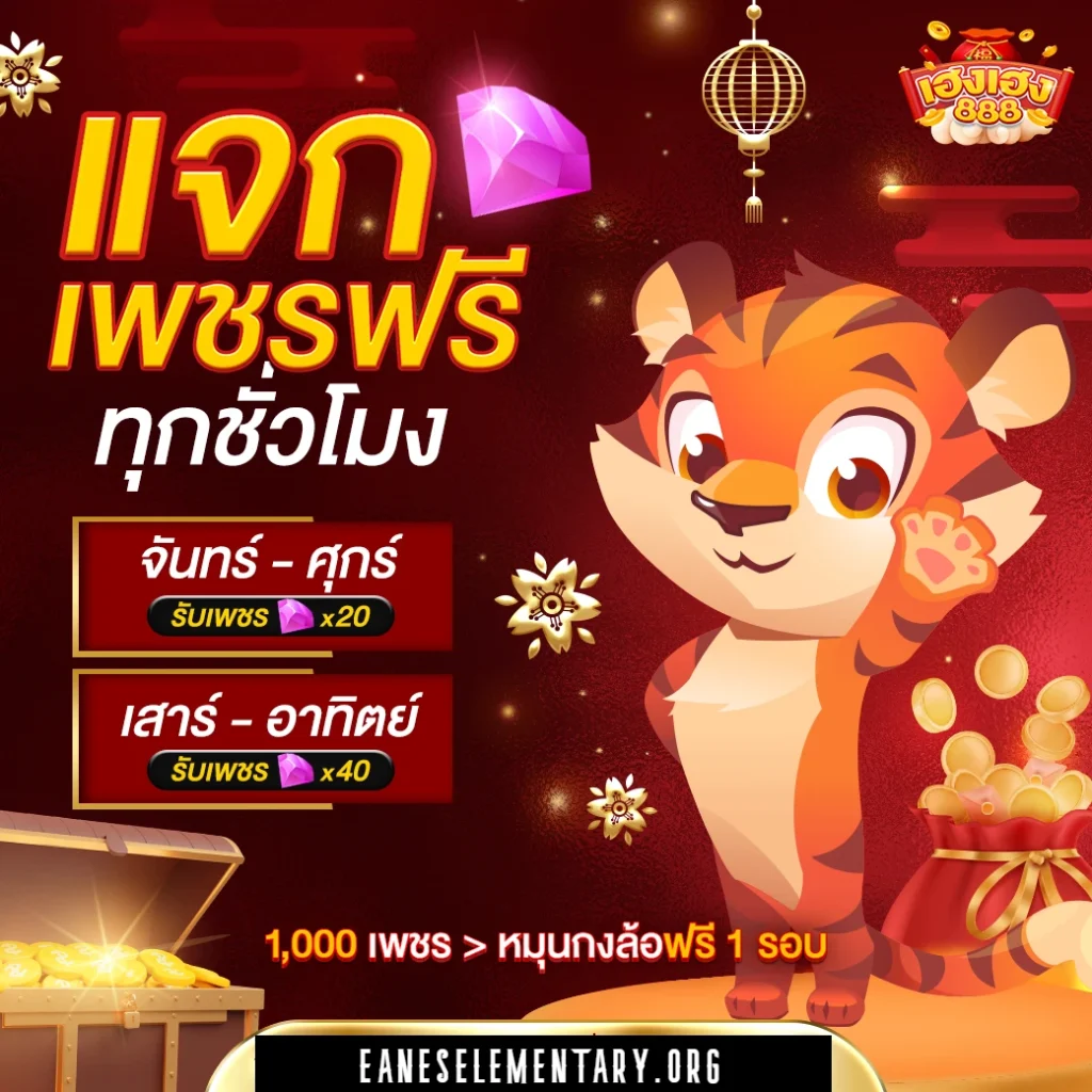 เฮงเฮง 888 สล็อต